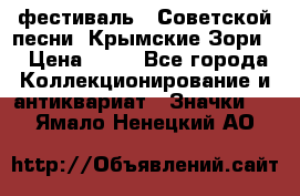 1.1) фестиваль : Советской песни “Крымские Зори“ › Цена ­ 90 - Все города Коллекционирование и антиквариат » Значки   . Ямало-Ненецкий АО